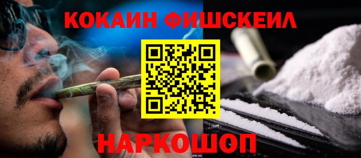 Кокаин Fish Scale Тихорецк
